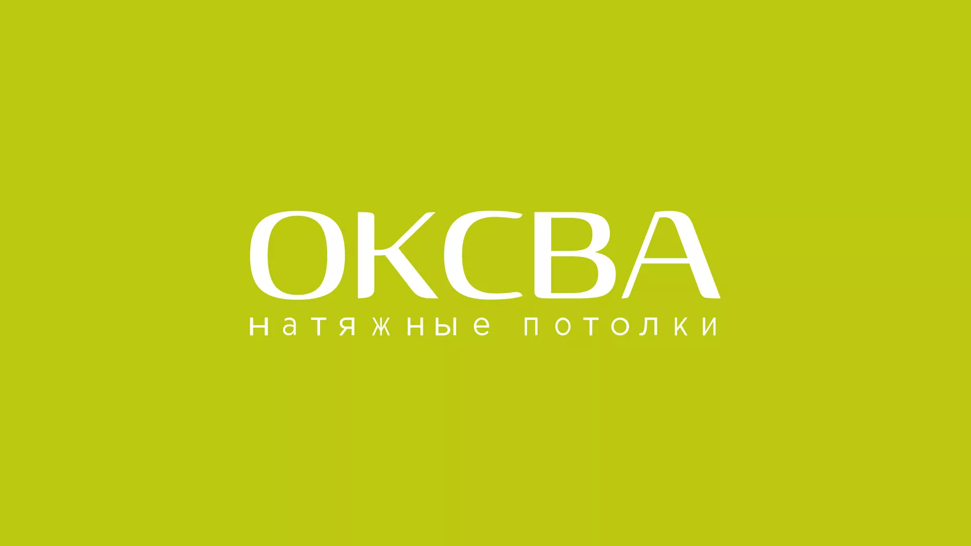 Создание сайта по продаже натяжных потолков для компании «ОКСВА» в Юхнове